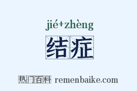 结症是什么意思的图片